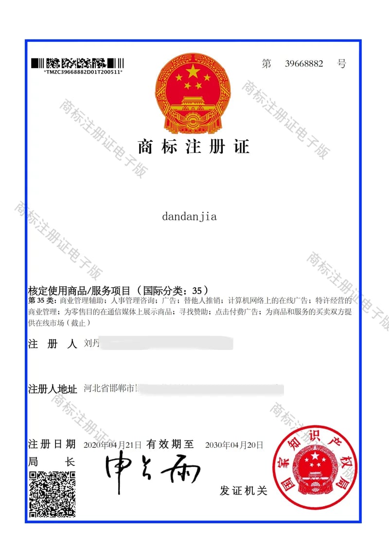 DANDANJIA® registered trademark certificate, China, Class 35