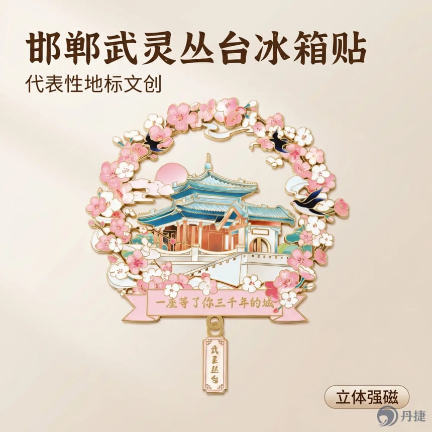 Congtai Wreath Metal Magnet — Handan cultural souvenir